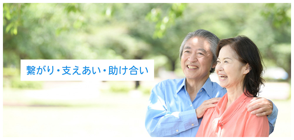 繋がり・支えあい・助け合い